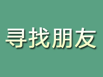 河口寻找朋友