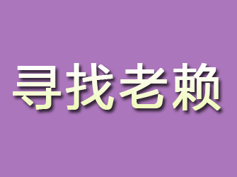 河口寻找老赖